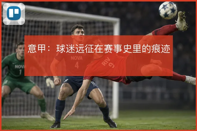 意甲：球迷远征在赛事史里的痕迹