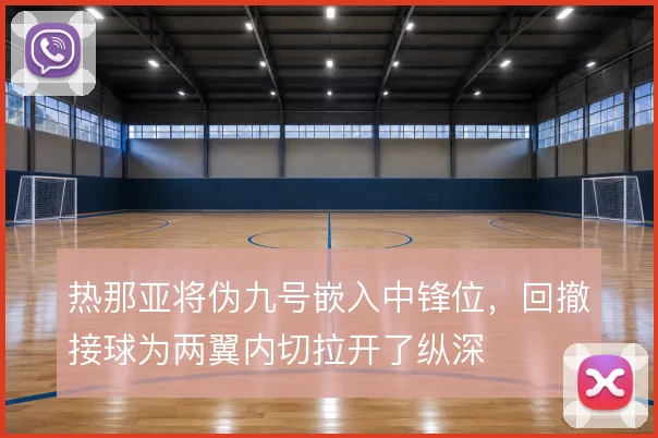 热那亚将伪九号嵌入中锋位,回撤接球为两翼内切拉开了纵深