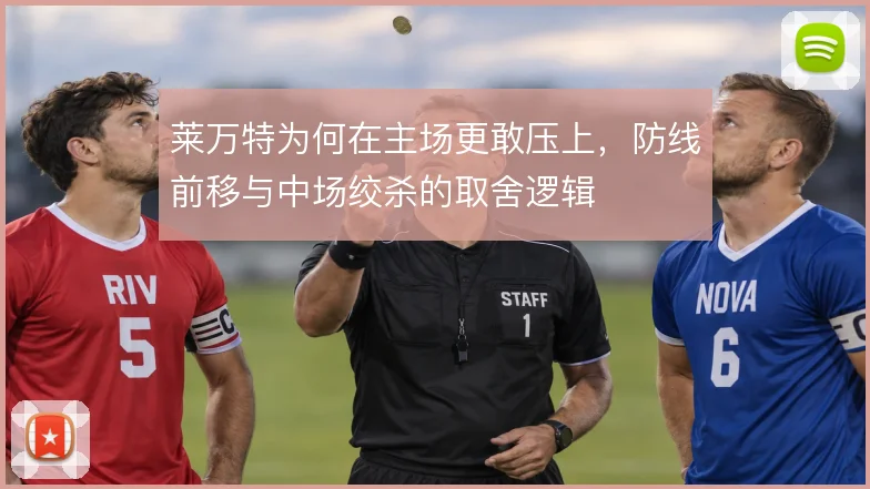 莱万特为何在主场更敢压上，防线前移与中场绞杀的取舍逻辑