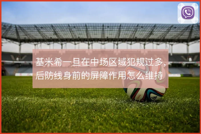 基米希一旦在中场区域犯规过多，后防线身前的屏障作用怎么维持