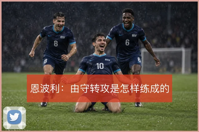 恩波利:由守转攻是怎样练成的