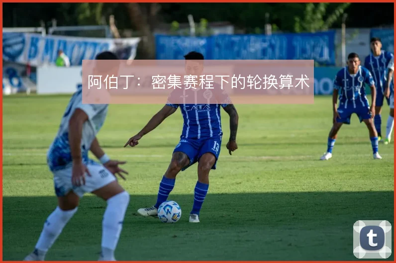 阿伯丁：密集赛程下的轮换算术