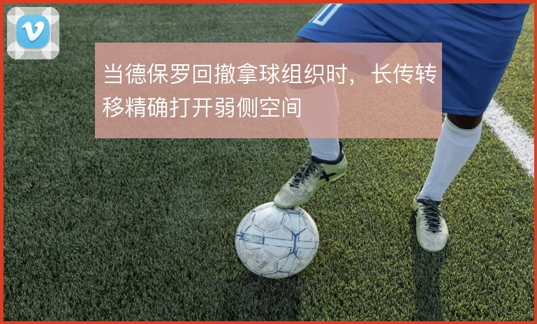 当德保罗回撤拿球组织时，长传转移精确打开弱侧空间