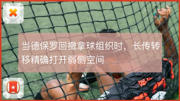 当德保罗回撤拿球组织时，长传转移精确打开弱侧空间