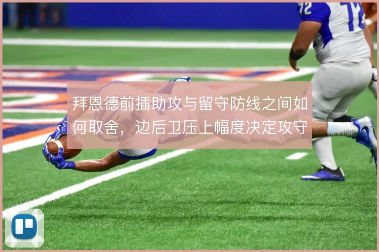 拜恩德前插助攻与留守防线之间如何取舍，边后卫压上幅度决定攻守平衡