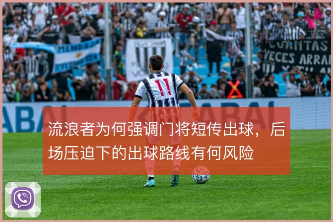 流浪者为何强调门将短传出球,后场压迫下的出球路线有何风险