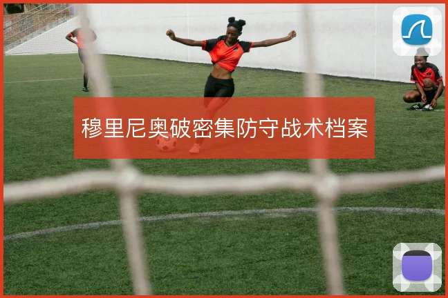 穆里尼奥破密集防守战术档案