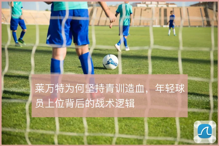 莱万特为何坚持青训造血，年轻球员上位背后的战术逻辑