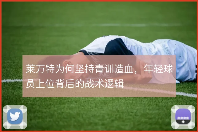 莱万特为何坚持青训造血，年轻球员上位背后的战术逻辑