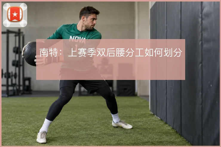 南特：上赛季双后腰分工如何划分