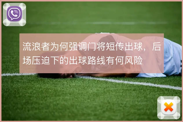 流浪者为何强调门将短传出球,后场压迫下的出球路线有何风险