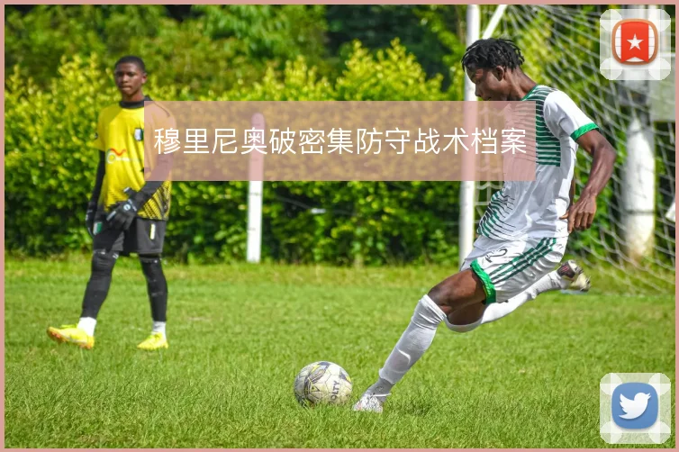 穆里尼奥破密集防守战术档案