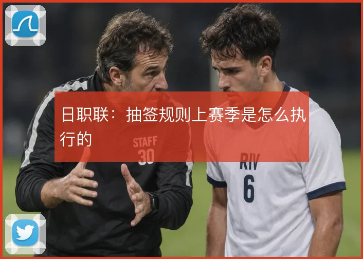 日职联:抽签规则上赛季是怎么执行的