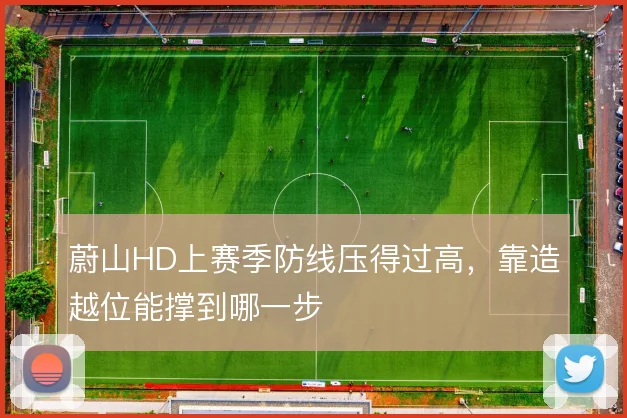 蔚山HD上赛季防线压得过高，靠造越位能撑到哪一步